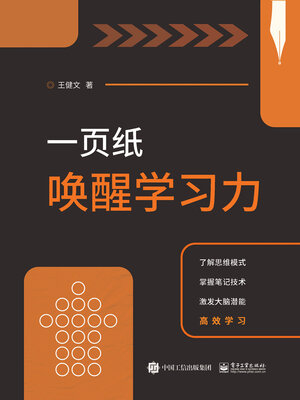 cover image of 一页纸唤醒学习力